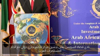 نادي قضاة السويس يعلن تدشين مركز تحكيم تجاري دولي مع اتحاد المستثمرات العرب