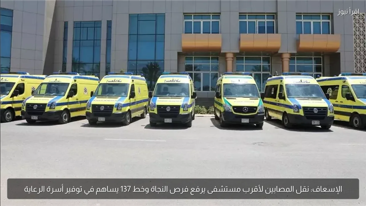 الإسعاف: نقل المصابين لأقرب مستشفى يرفع فرص النجاة وخط 137 يساهم في توفير أسرة الرعاية