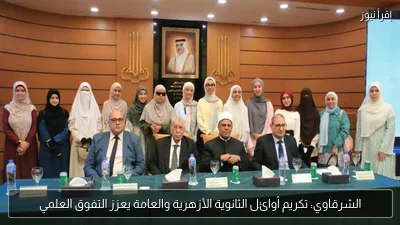 الشرقاوي: تكريم أوائل الثانوية الأزهرية والعامة يعزز التفوق العلمي