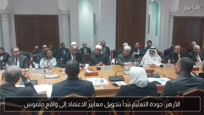 الأزهر: جودة التعليم تبدأ بتحويل معايير الاعتماد إلى واقع ملموس
