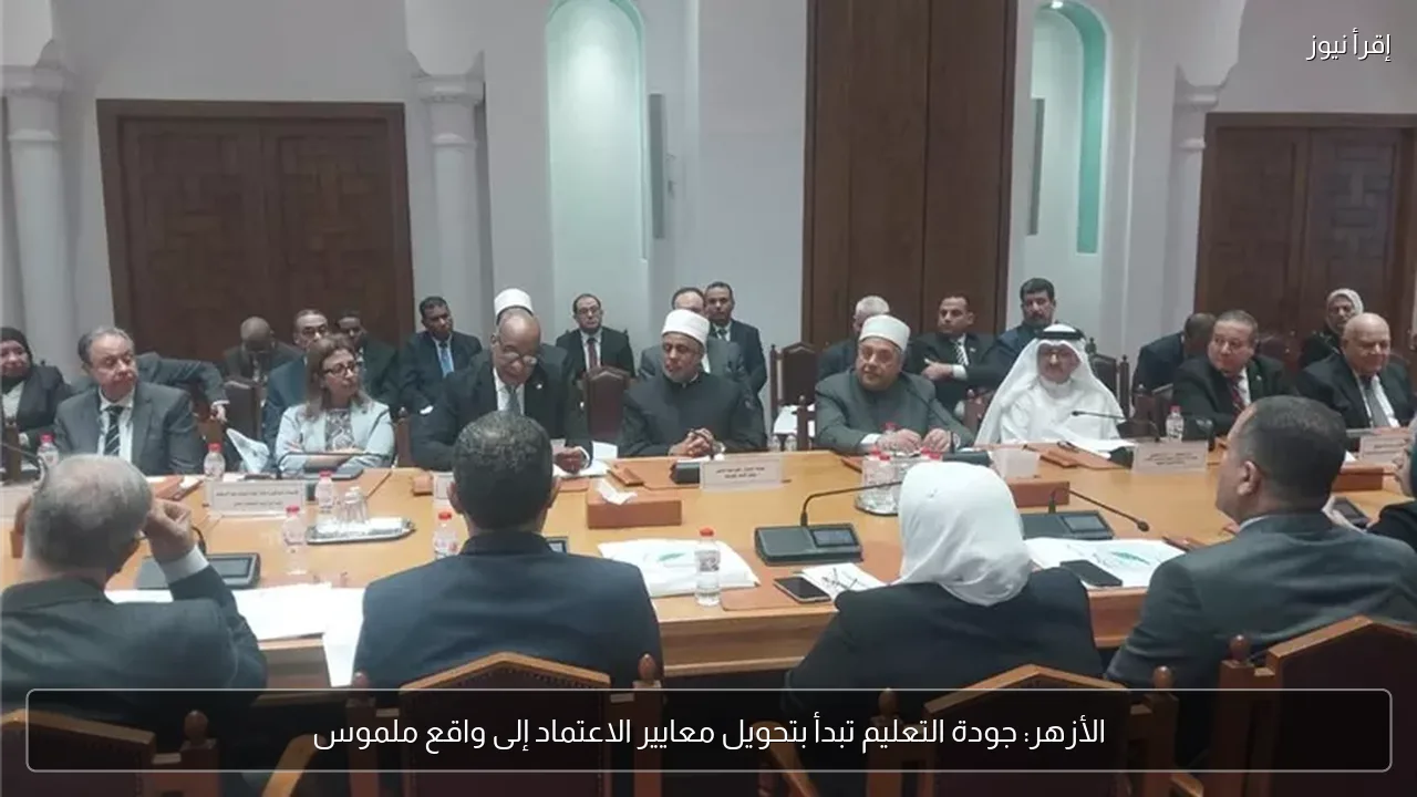 الأزهر: جودة التعليم تبدأ بتحويل معايير الاعتماد إلى واقع ملموس