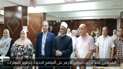 الشرقاوي يتابع تدريب معلمي الأزهر على المناهج الجديدة وتطوير المهارات