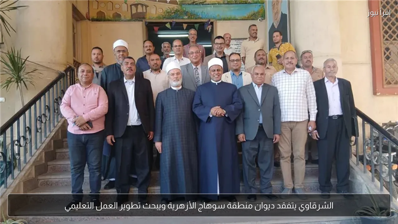 الشرقاوي يتفقد ديوان منطقة سوهاج الأزهرية ويبحث تطوير العمل التعليمي