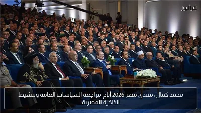محمد كمال: منتدى مصر 2026 أتاح مراجعة السياسات العامة وتنشيط الذاكرة المصرية