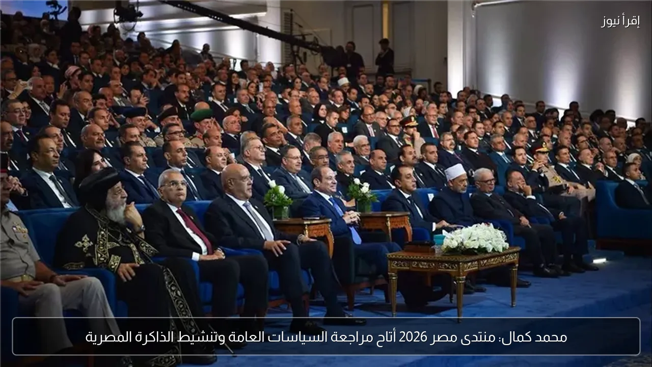 محمد كمال: منتدى مصر 2026 أتاح مراجعة السياسات العامة وتنشيط الذاكرة المصرية