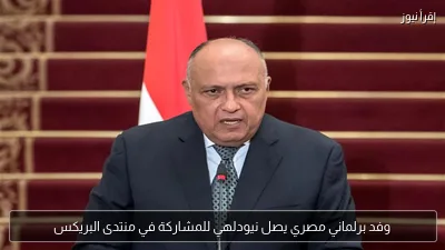 وفد برلماني مصري يصل نيودلهي للمشاركة في منتدى البريكس