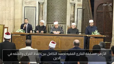 الأزهر: مسابقة القارئ الفقيه تجسد التكامل بين حفظ القرآن والتفقه في الدين