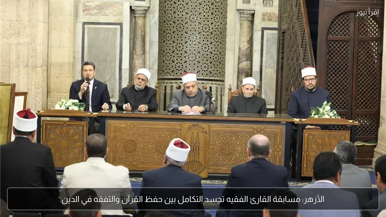 الأزهر: مسابقة القارئ الفقيه تجسد التكامل بين حفظ القرآن والتفقه في الدين