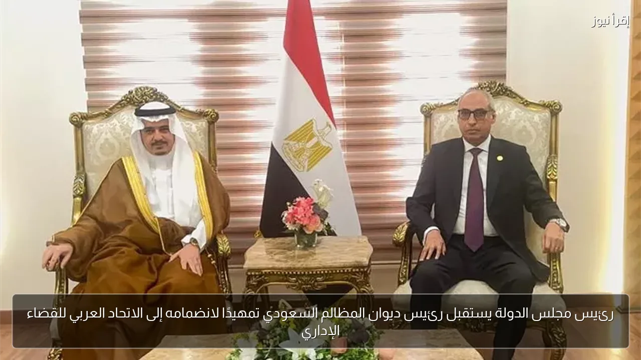 رئيس مجلس الدولة يستقبل رئيس ديوان المظالم السعودي تمهيدًا لانضمامه إلى الاتحاد العربي للقضاء الإداري