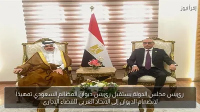 رئيس مجلس الدولة يستقبل رئيس ديوان المظالم السعودي تمهيدًا لانضمام الديوان إلى الاتحاد العربي للقضاء الإداري