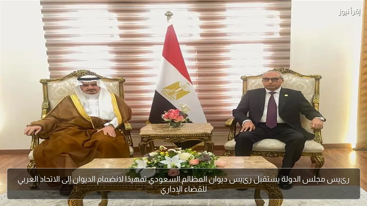 رئيس مجلس الدولة يستقبل رئيس ديوان المظالم السعودي تمهيدًا لانضمام الديوان إلى الاتحاد العربي للقضاء الإداري