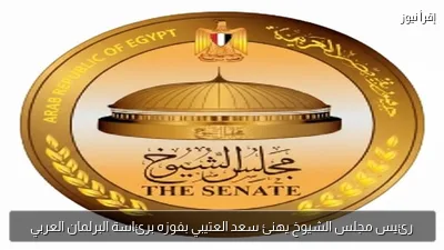 رئيس مجلس الشيوخ يهنئ سعد العتيبي بفوزه برئاسة البرلمان العربي