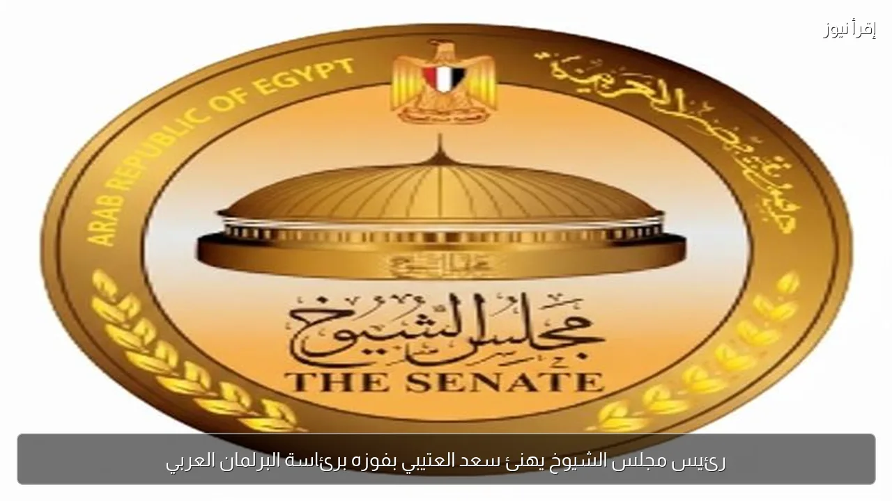 رئيس مجلس الشيوخ يهنئ سعد العتيبي بفوزه برئاسة البرلمان العربي