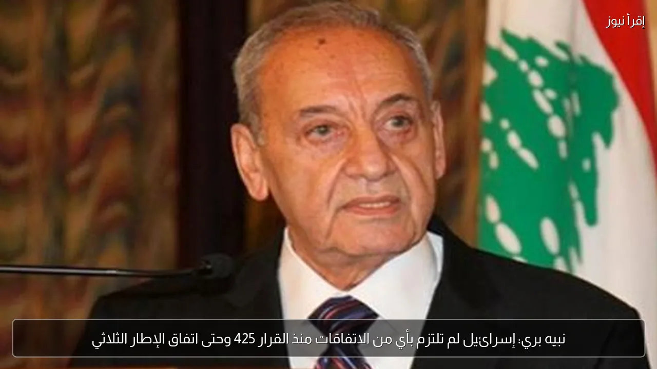 نبيه بري: إسرائيل لم تلتزم بأي من الاتفاقات منذ القرار 425 وحتى اتفاق الإطار الثلاثي