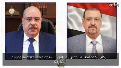 البركاني يؤكد لنظيره المصري أن أمن السعودية مصلحة يمنية وعربية مشتركة