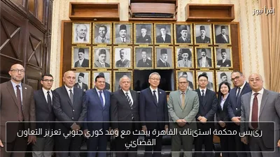 رئيس محكمة استئناف القاهرة يبحث مع وفد كوري جنوبي تعزيز التعاون القضائي