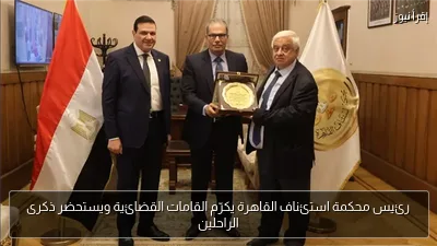 رئيس محكمة استئناف القاهرة يكرّم القامات القضائية ويستحضر ذكرى الراحلين