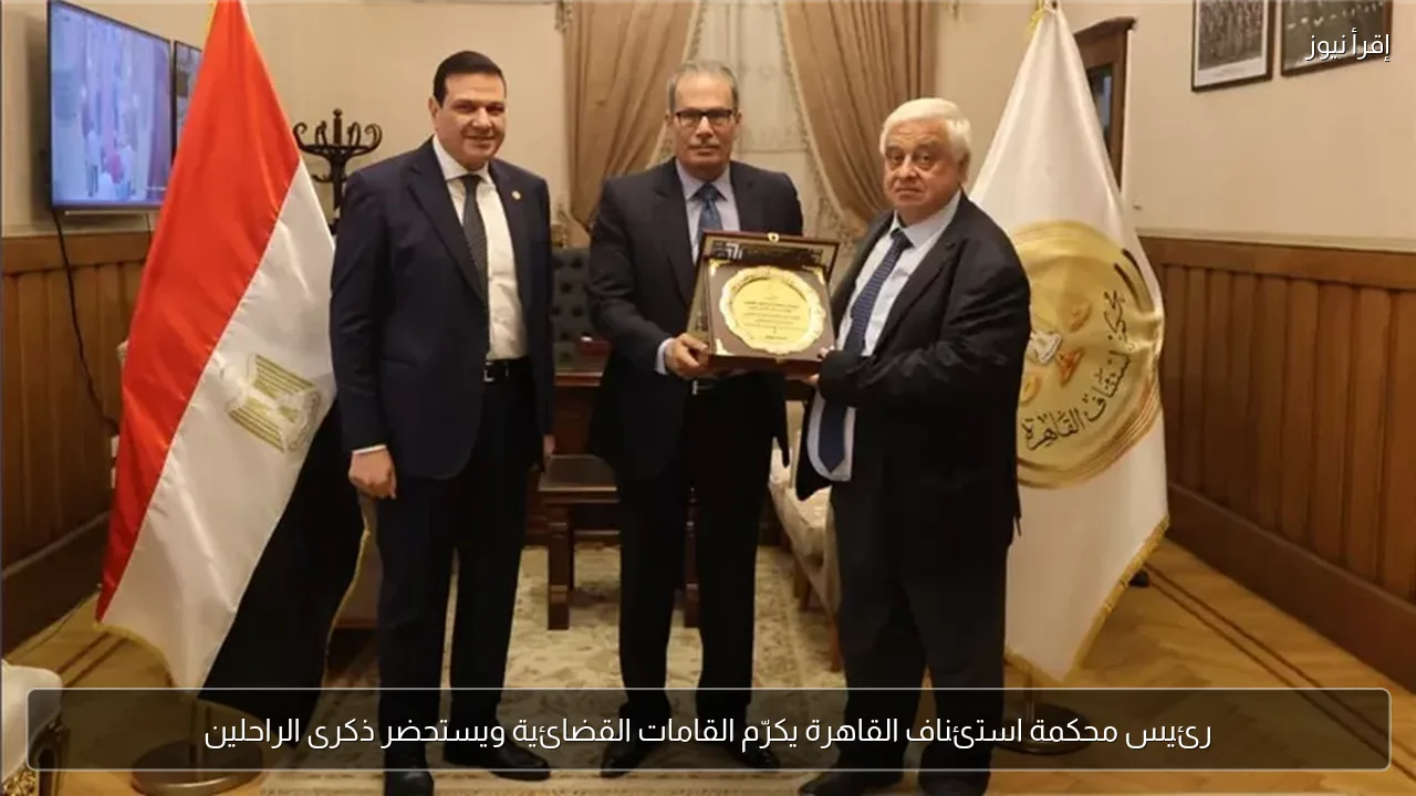 رئيس محكمة استئناف القاهرة يكرّم القامات القضائية ويستحضر ذكرى الراحلين