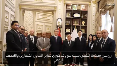 رئيس محكمة النقض يبحث مع وفد كوري تعزيز التعاون القضائي والتحديث الرقمي