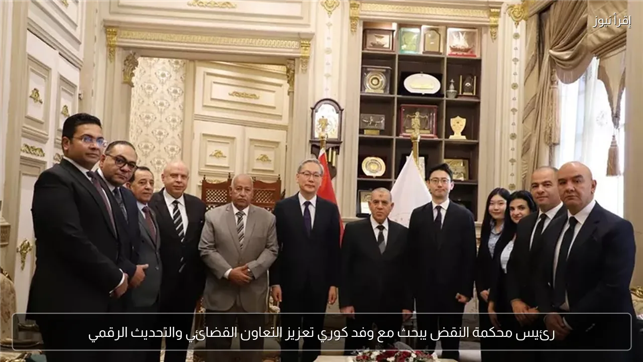 رئيس محكمة النقض يبحث مع وفد كوري تعزيز التعاون القضائي والتحديث الرقمي