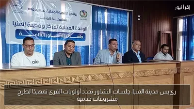 رئيس مدينة المنيا: جلسات التشاور تحدد أولويات القرى تمهيدًا لطرح مشروعات خدمية