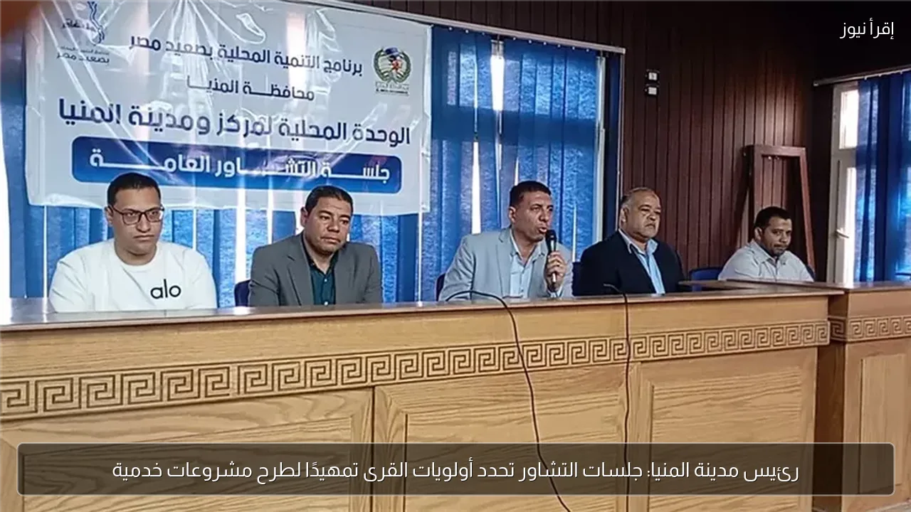 رئيس مدينة المنيا: جلسات التشاور تحدد أولويات القرى تمهيدًا لطرح مشروعات خدمية