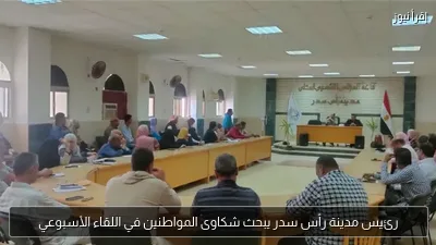 رئيس مدينة رأس سدر يبحث شكاوى المواطنين في اللقاء الأسبوعي