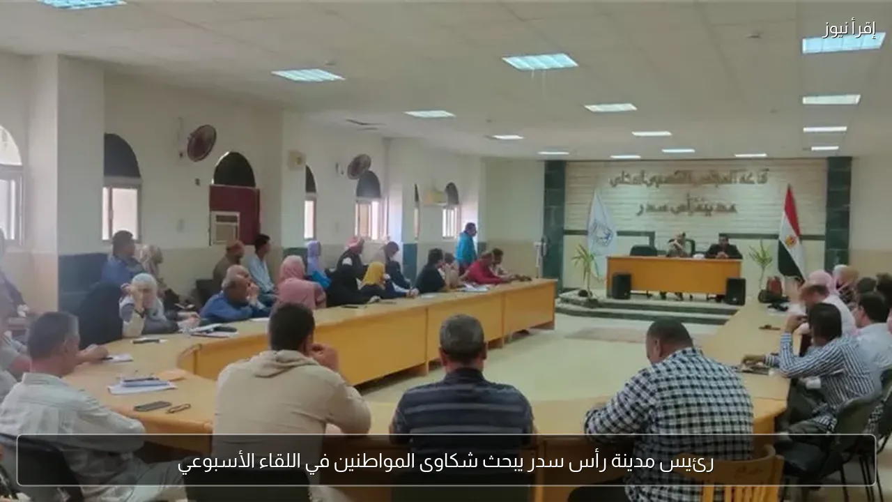 رئيس مدينة رأس سدر يبحث شكاوى المواطنين في اللقاء الأسبوعي
