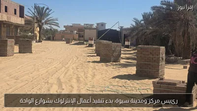 رئيس مركز ومدينة سيوة: بدء تنفيذ أعمال الإنترلوك بشوارع الواحة