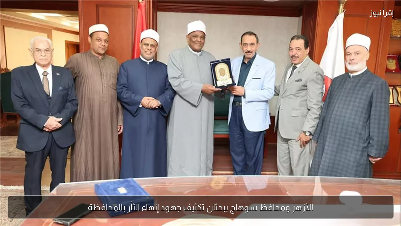 الأزهر ومحافظ سوهاج يبحثان تكثيف جهود إنهاء الثأر بالمحافظة