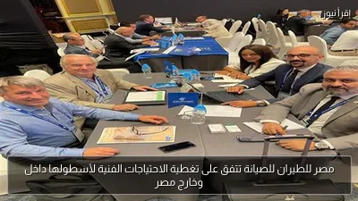 مصر للطيران للصيانة تتفق على تغطية الاحتياجات الفنية لأسطولها داخل وخارج مصر