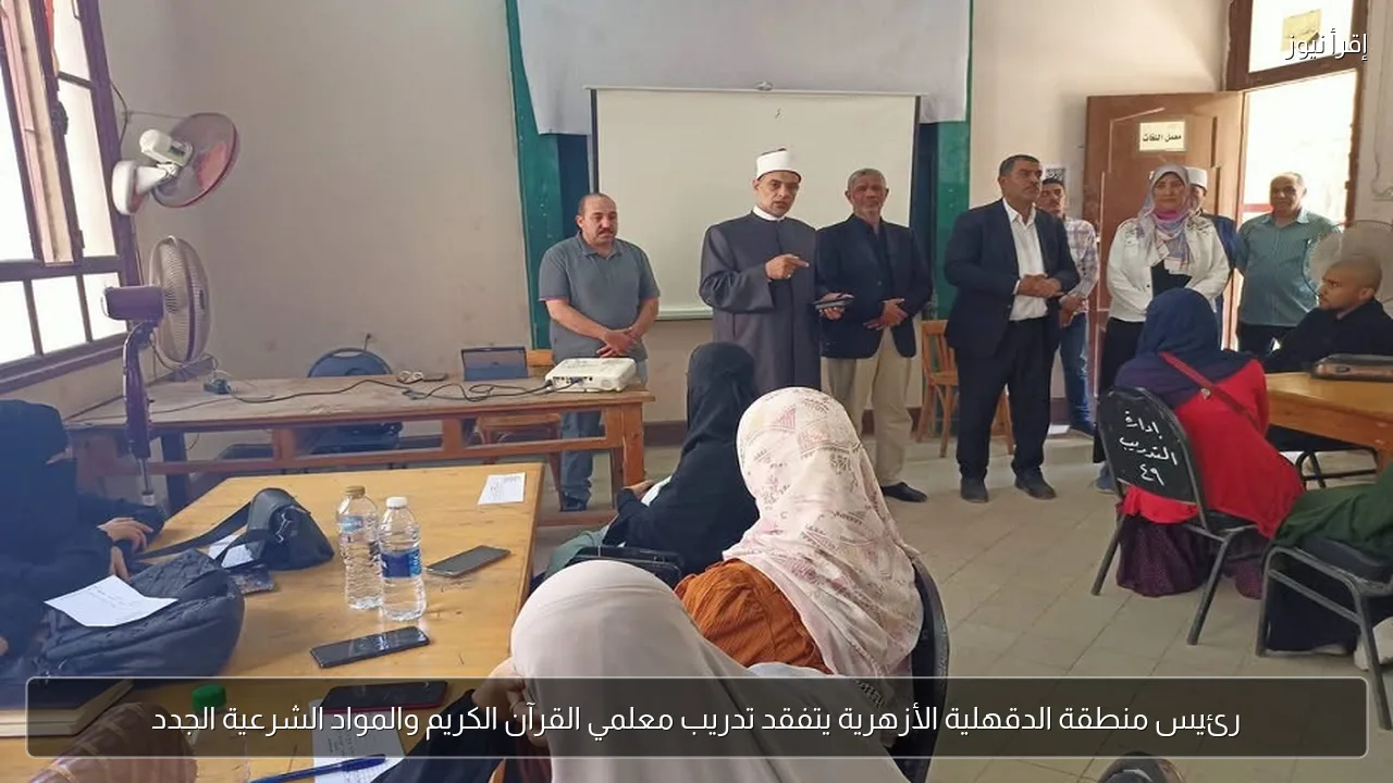 رئيس منطقة الدقهلية الأزهرية يتفقد تدريب معلمي القرآن الكريم والمواد الشرعية الجدد