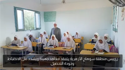 رئيس منطقة سوهاج الأزهرية يتفقد معاهد جهينة ويشدد على الانضباط وجودة التحصيل