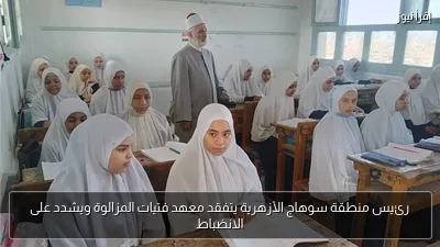 رئيس منطقة سوهاج الأزهرية يتفقد معهد فتيات المزالوة ويشدد على الانضباط