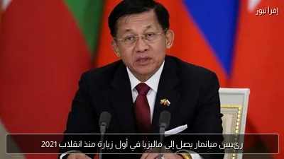 رئيس ميانمار يصل إلى ماليزيا في أول زيارة منذ انقلاب 2021