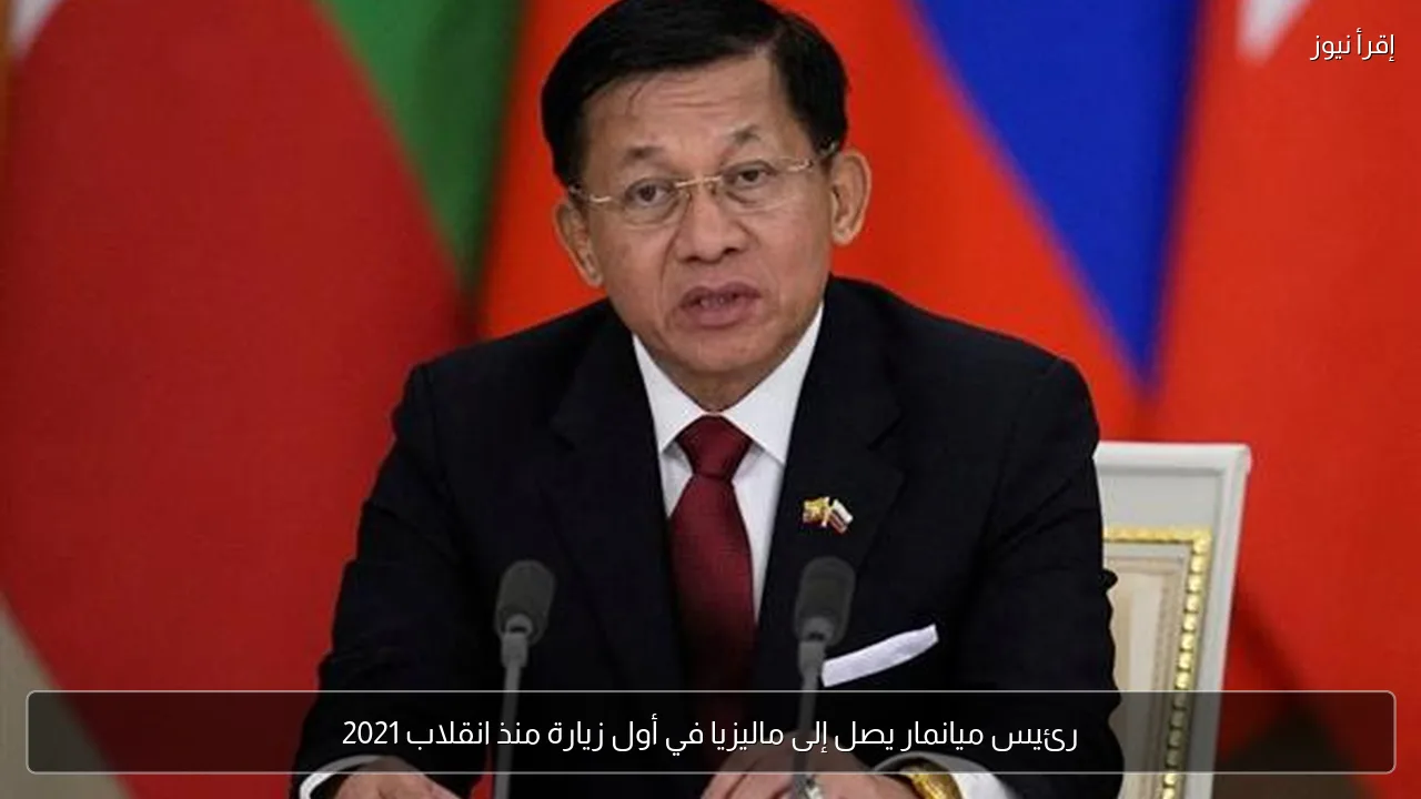 رئيس ميانمار يصل إلى ماليزيا في أول زيارة منذ انقلاب 2021