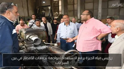 رئيس مياه الجيزة يرفع الاستعداد لمواجهة تجمعات الأمطار في بين السرايات