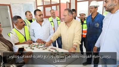 رئيس «مياه الغربية» يتفقد فرع بسيون ويراجع جاهزية المعدات وتطوير التشغيل