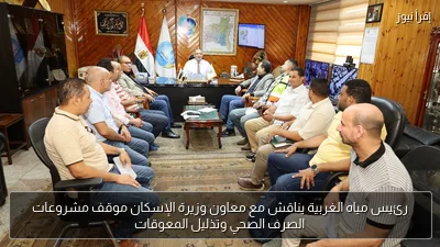 رئيس مياه الغربية يناقش مع معاون وزيرة الإسكان موقف مشروعات الصرف الصحي وتذليل المعوقات