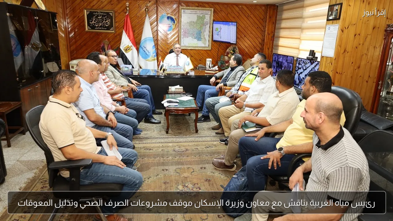 رئيس مياه الغربية يناقش مع معاون وزيرة الإسكان موقف مشروعات الصرف الصحي وتذليل المعوقات