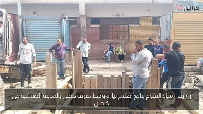 رئيس مياه الفيوم يتابع إصلاح بيارة وخط صرف صحي بالمدينة الصناعية في كيمان