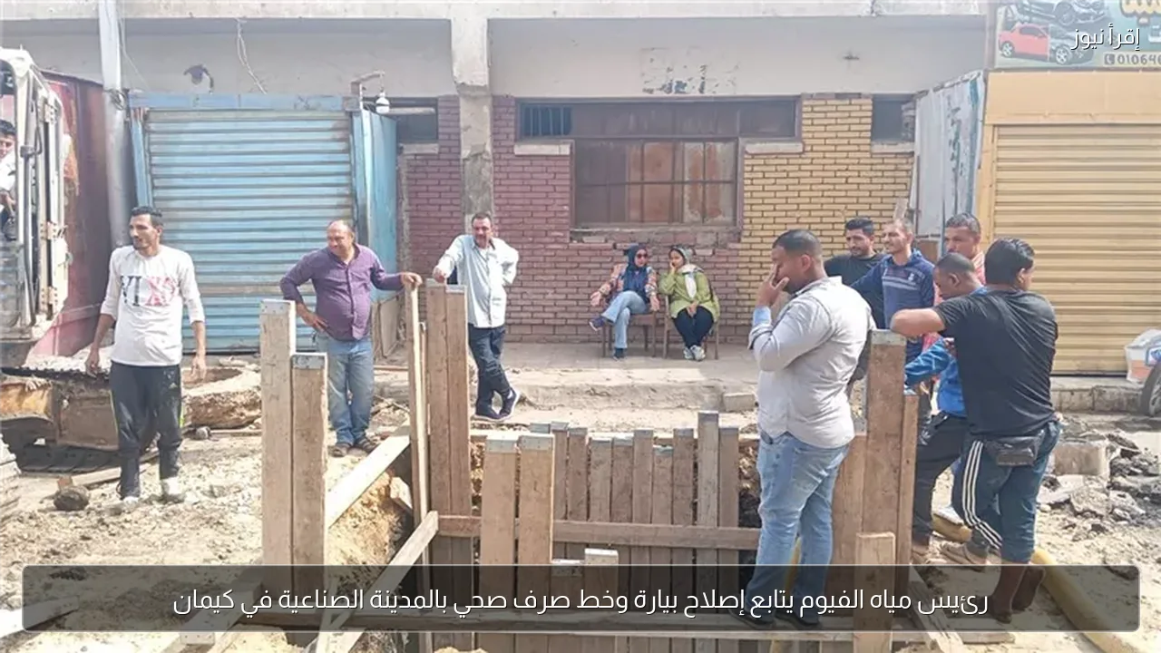 رئيس مياه الفيوم يتابع إصلاح بيارة وخط صرف صحي بالمدينة الصناعية في كيمان