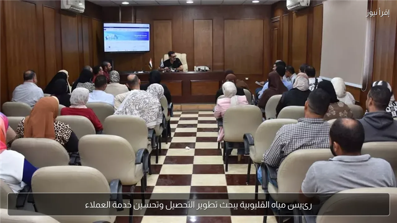 رئيس مياه القليوبية يبحث تطوير التحصيل وتحسين خدمة العملاء
