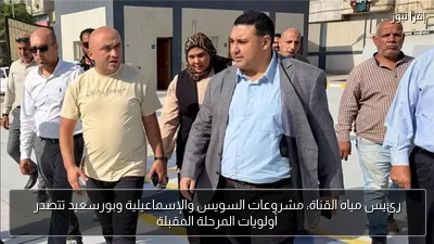رئيس مياه القناة: مشروعات السويس والإسماعيلية وبورسعيد تتصدر أولويات المرحلة المقبلة