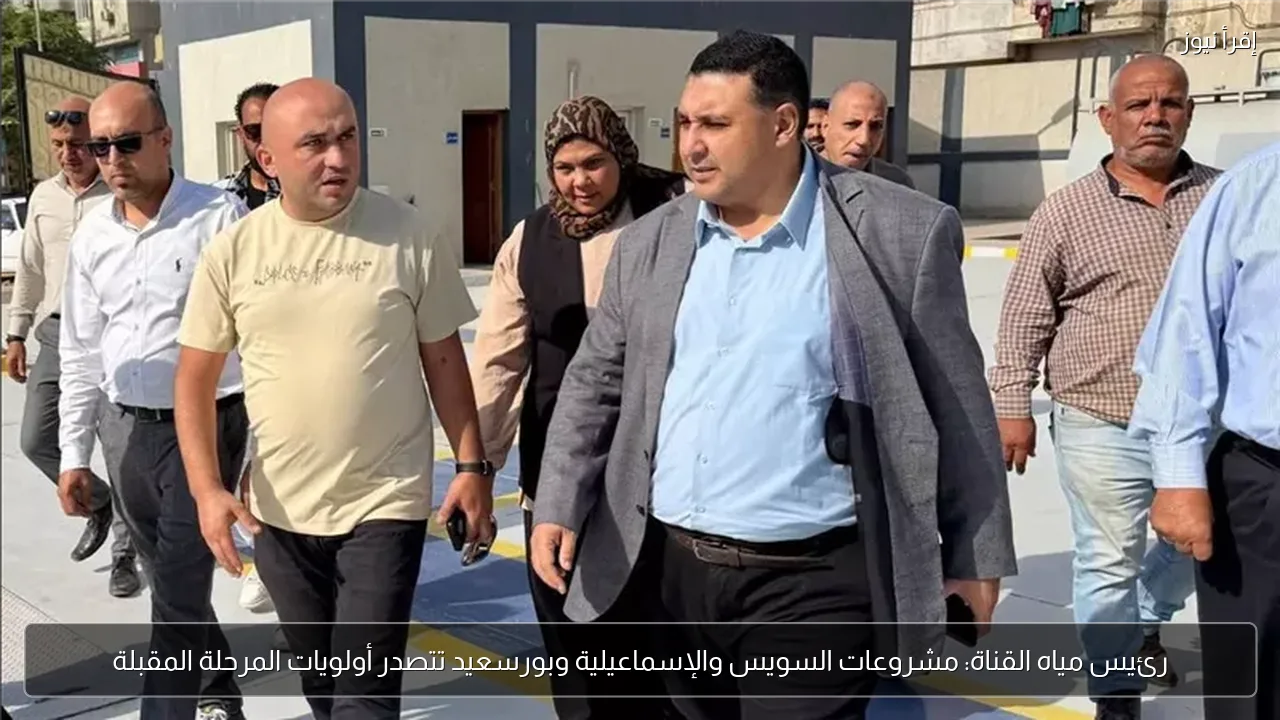 رئيس مياه القناة: مشروعات السويس والإسماعيلية وبورسعيد تتصدر أولويات المرحلة المقبلة