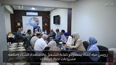 رئيس مياه القناة يبحث رفع كفاءة التشغيل والاستعداد للشتاء ومتابعة مشروعات «حياة كريمة 2»