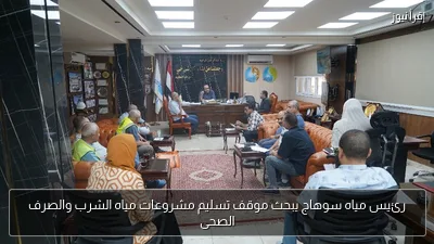 رئيس مياه سوهاج يبحث موقف تسليم مشروعات مياه الشرب والصرف الصحى