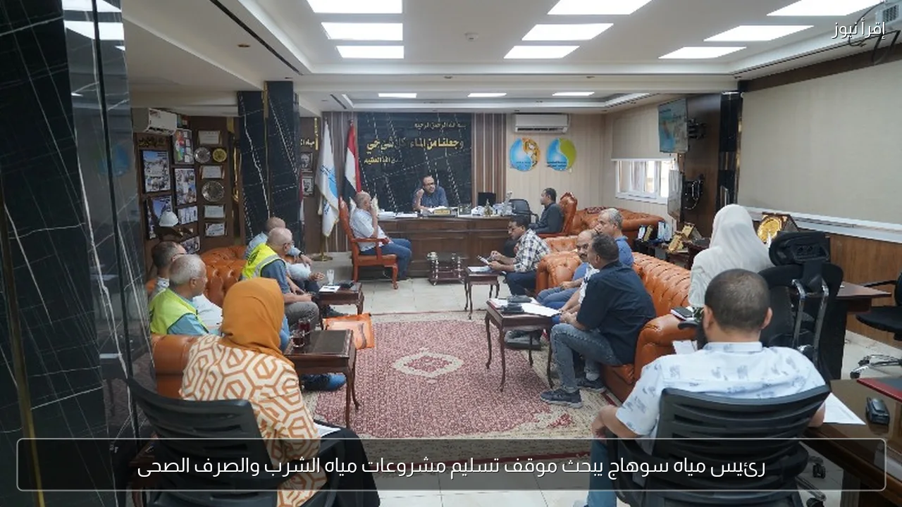 رئيس مياه سوهاج يبحث موقف تسليم مشروعات مياه الشرب والصرف الصحى