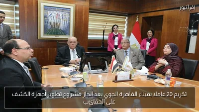 تكريم 20 عاملا بميناء القاهرة الجوي بعد إنجاز مشروع تطوير أجهزة الكشف على الحقائب
