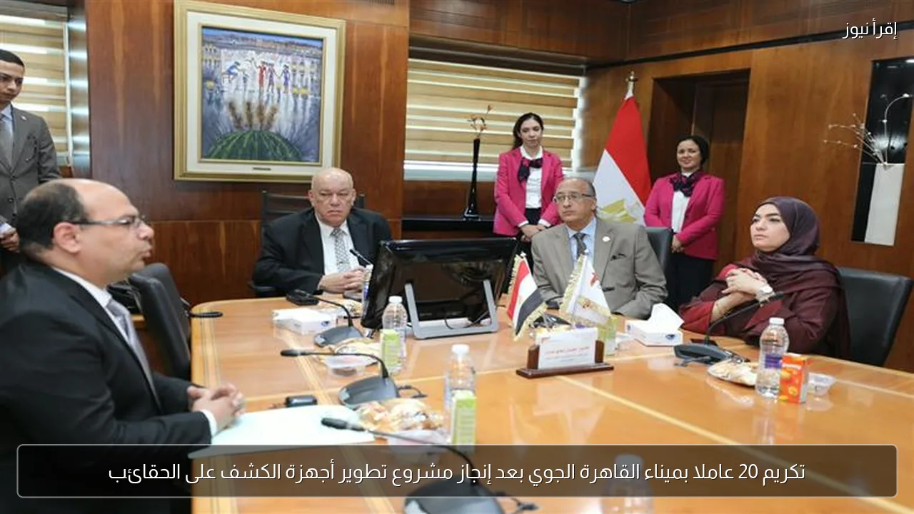 تكريم 20 عاملا بميناء القاهرة الجوي بعد إنجاز مشروع تطوير أجهزة الكشف على الحقائب